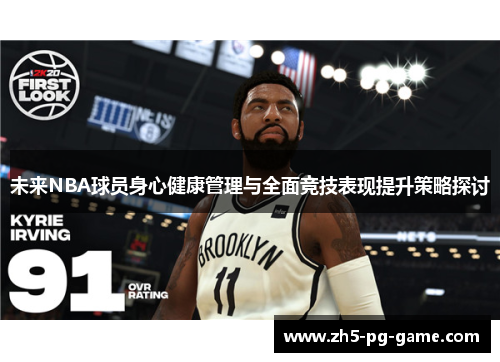 未来NBA球员身心健康管理与全面竞技表现提升策略探讨 未来NBA球员身心健康管理与全面竞技表现提升策略探讨