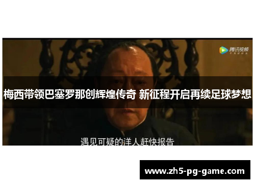 梅西带领巴塞罗那创辉煌传奇 新征程开启再续足球梦想 梅西带领巴塞罗那创辉煌传奇 新征程开启再续足球梦想
