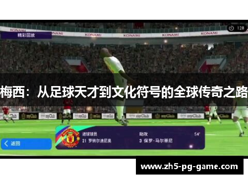 梅西：从足球天才到文化符号的全球传奇之路