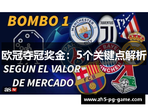 欧冠夺冠奖金:5个关键点解析 欧冠夺冠奖金:5个关键点解析