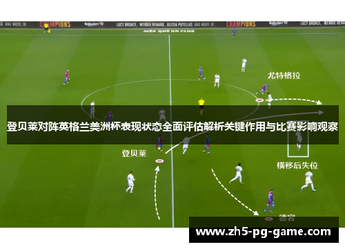 登贝莱对阵英格兰美洲杯表现状态全面评估解析关键作用与比赛影响观察
