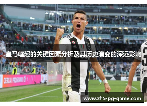 皇马崛起的关键因素分析及其历史演变的深远影响