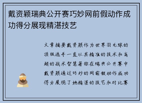 戴资颖瑞典公开赛巧妙网前假动作成功得分展现精湛技艺