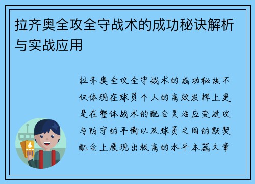 拉齐奥全攻全守战术的成功秘诀解析与实战应用