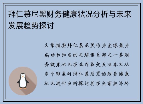 拜仁慕尼黑财务健康状况分析与未来发展趋势探讨