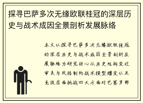 探寻巴萨多次无缘欧联桂冠的深层历史与战术成因全景剖析发展脉络