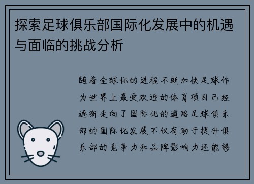 探索足球俱乐部国际化发展中的机遇与面临的挑战分析