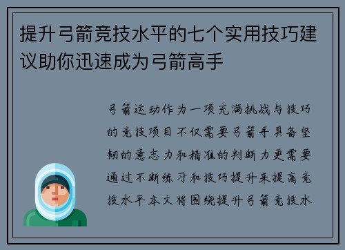 提升弓箭竞技水平的七个实用技巧建议助你迅速成为弓箭高手