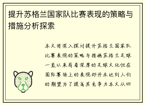 提升苏格兰国家队比赛表现的策略与措施分析探索