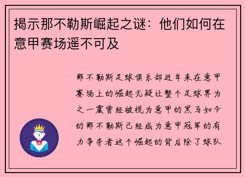 揭示那不勒斯崛起之谜：他们如何在意甲赛场遥不可及