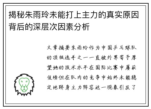 揭秘朱雨玲未能打上主力的真实原因背后的深层次因素分析