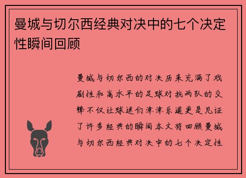 曼城与切尔西经典对决中的七个决定性瞬间回顾
