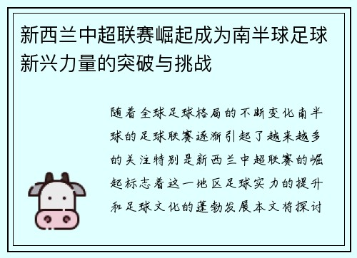 新西兰中超联赛崛起成为南半球足球新兴力量的突破与挑战