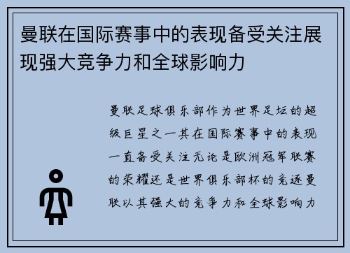 曼联在国际赛事中的表现备受关注展现强大竞争力和全球影响力