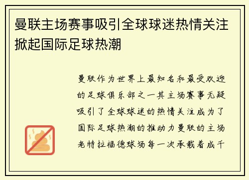 曼联主场赛事吸引全球球迷热情关注掀起国际足球热潮