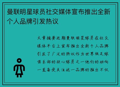 曼联明星球员社交媒体宣布推出全新个人品牌引发热议