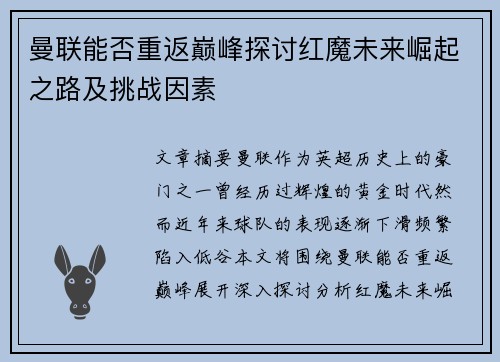 曼联能否重返巅峰探讨红魔未来崛起之路及挑战因素
