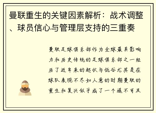曼联重生的关键因素解析：战术调整、球员信心与管理层支持的三重奏